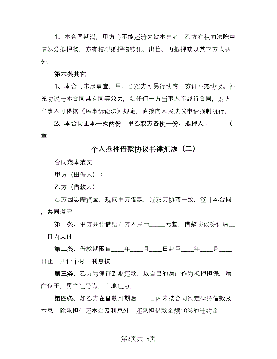 个人抵押借款协议书律师版（七篇）.doc_第2页