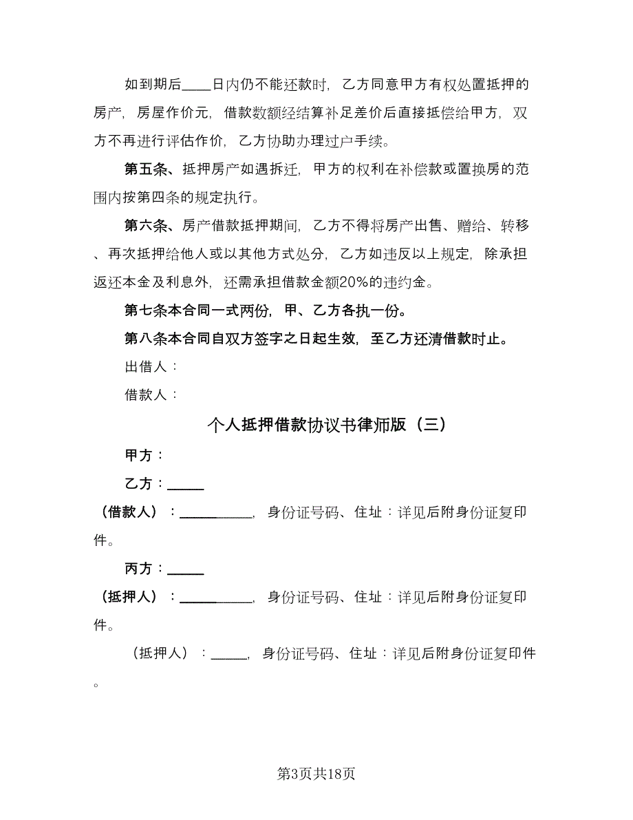 个人抵押借款协议书律师版（七篇）.doc_第3页