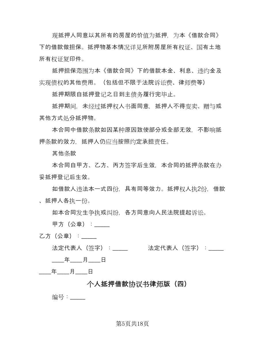 个人抵押借款协议书律师版（七篇）.doc_第5页