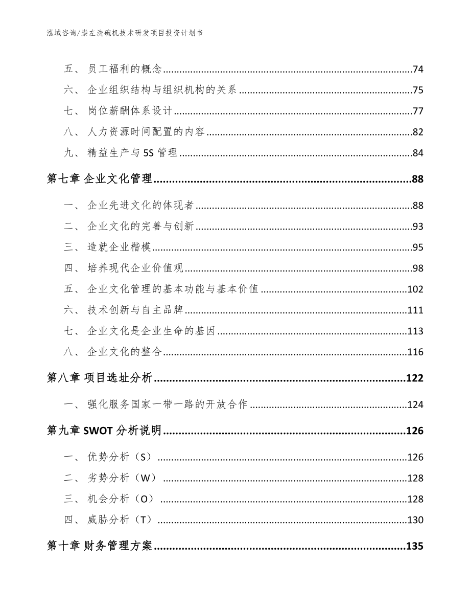 崇左洗碗机技术研发项目投资计划书_模板范本_第4页