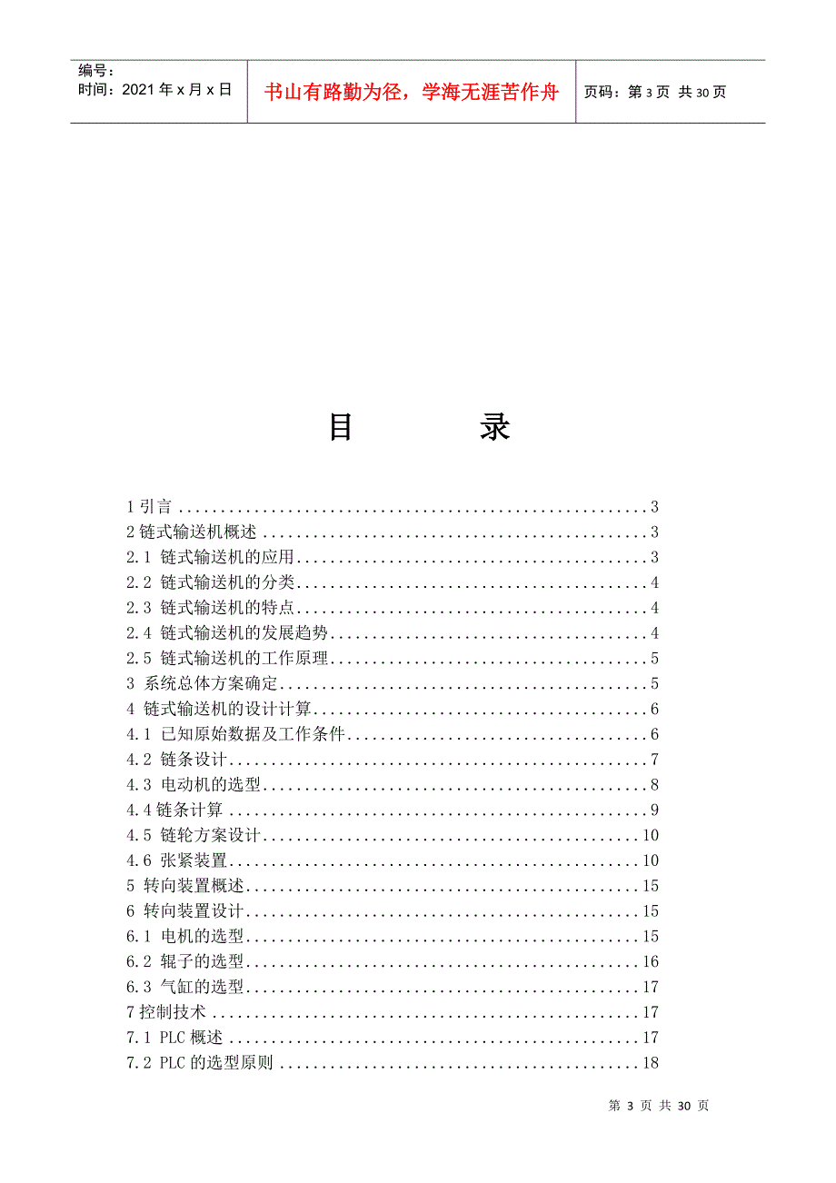 链式输送机的机电控制系统研究报告_第3页