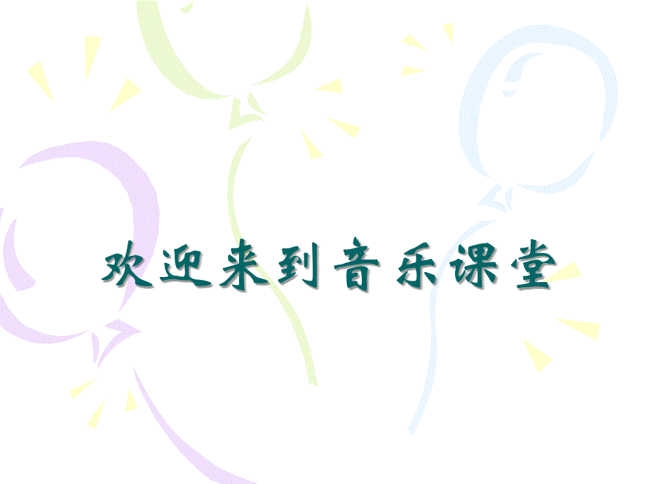 小学音乐茉莉芬芳课件_第1页