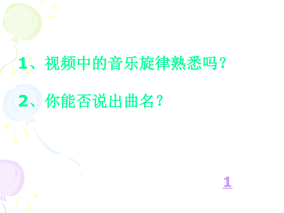 小学音乐茉莉芬芳课件_第2页