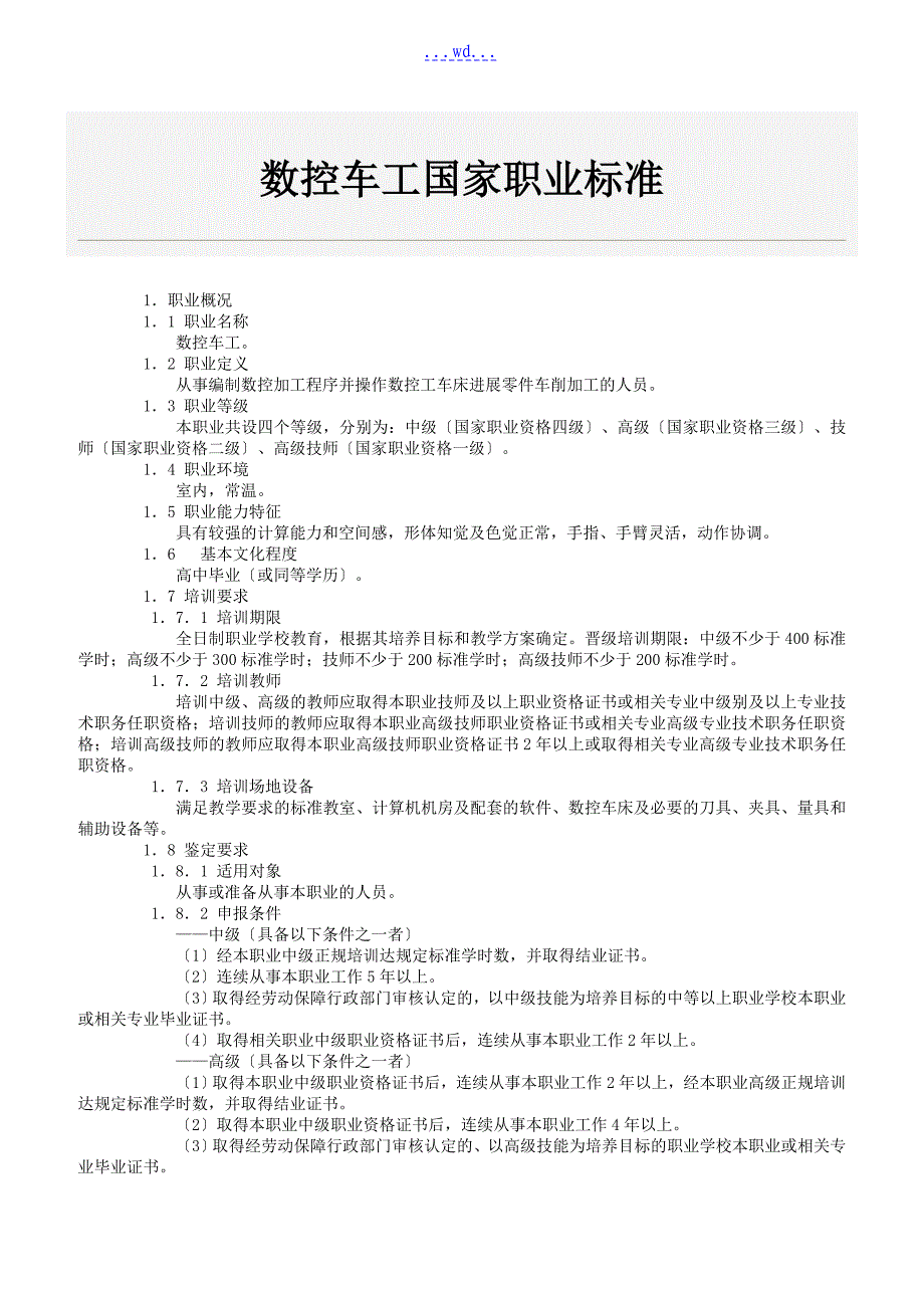 数控车工国家职业标准_第1页