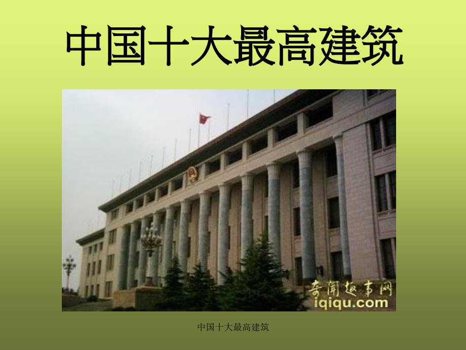 中国十大最高建筑课件_第1页