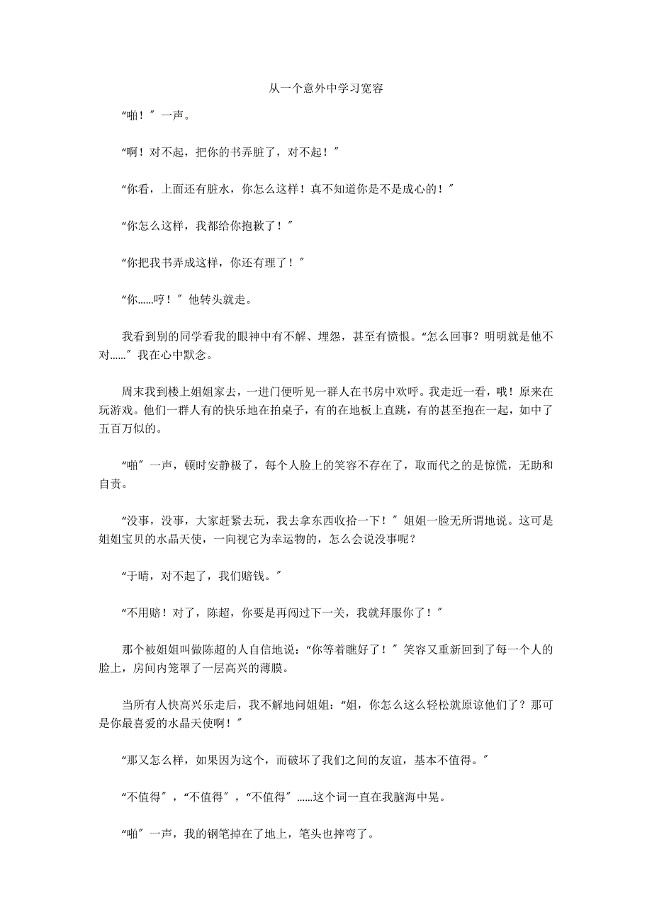 从一个意外中学习宽容_第1页