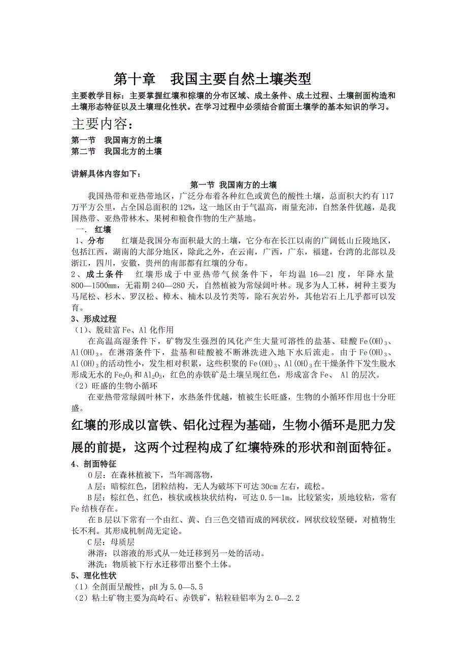 第十章 我国主要自然土壤类型.doc_第1页