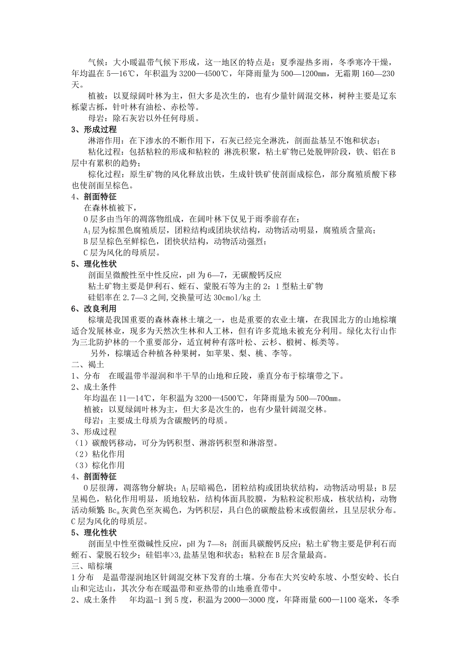 第十章 我国主要自然土壤类型.doc_第3页