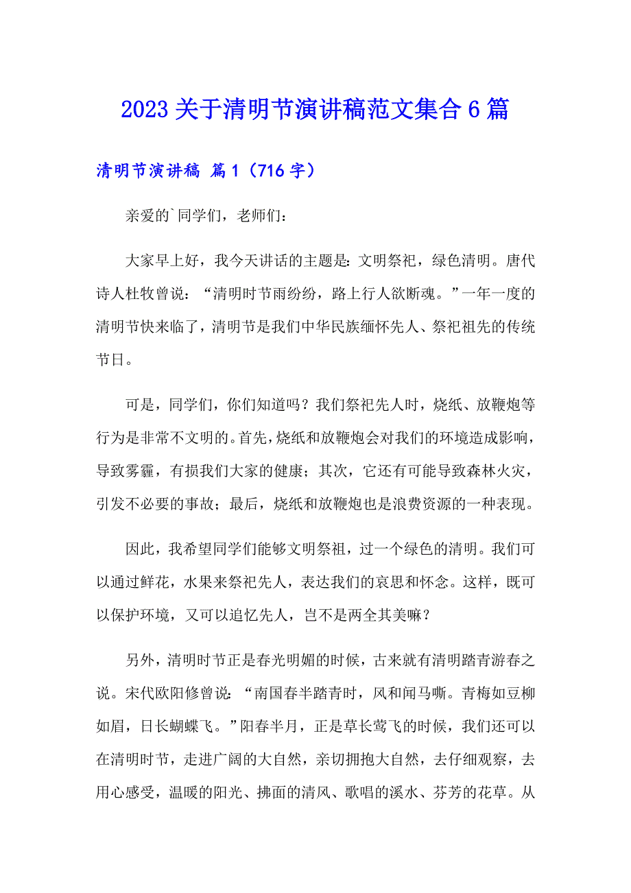 2023关于清明节演讲稿范文集合6篇_第1页