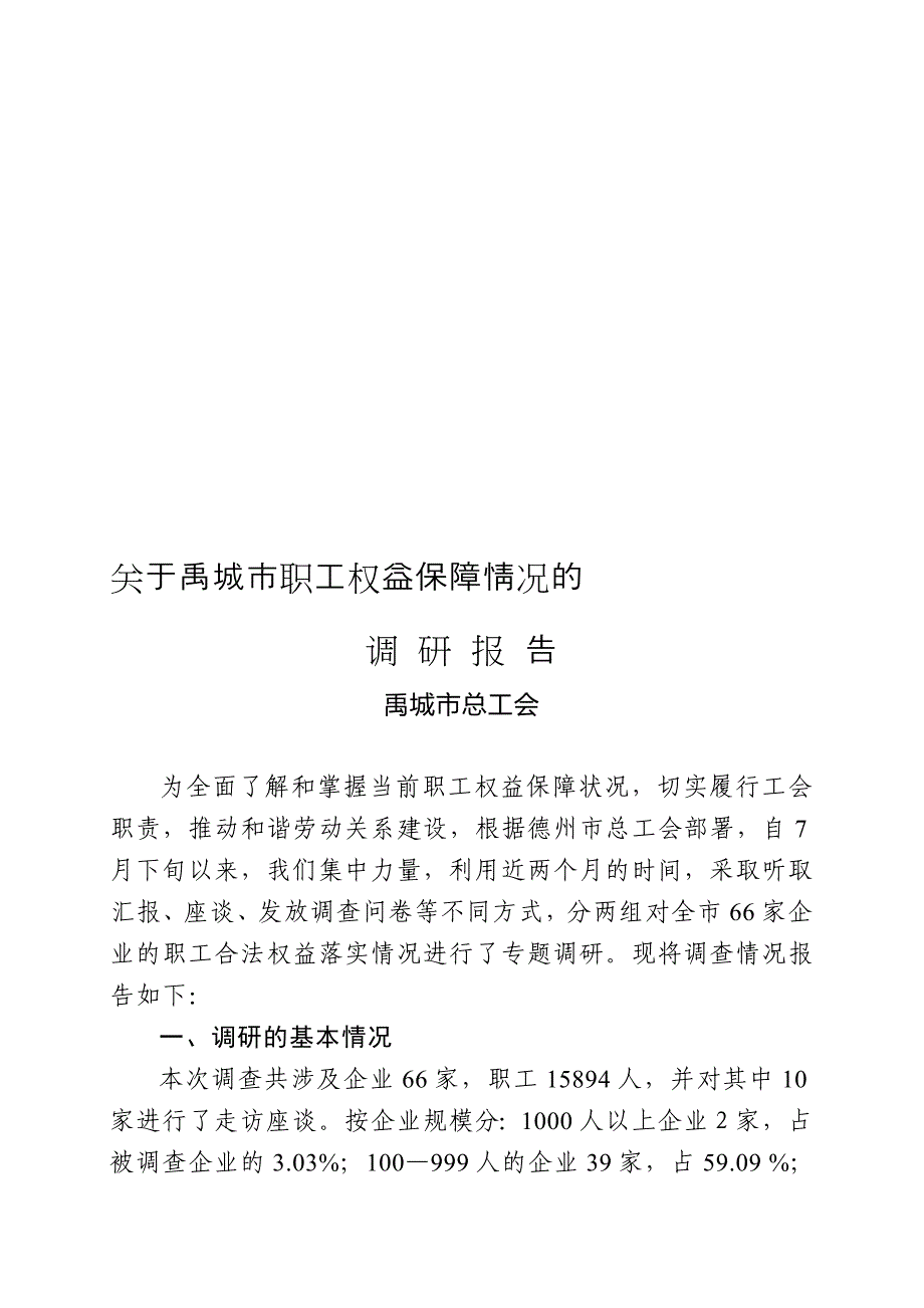 精品资料（2021-2022年收藏）职工权益维护情况的调研报告_第2页