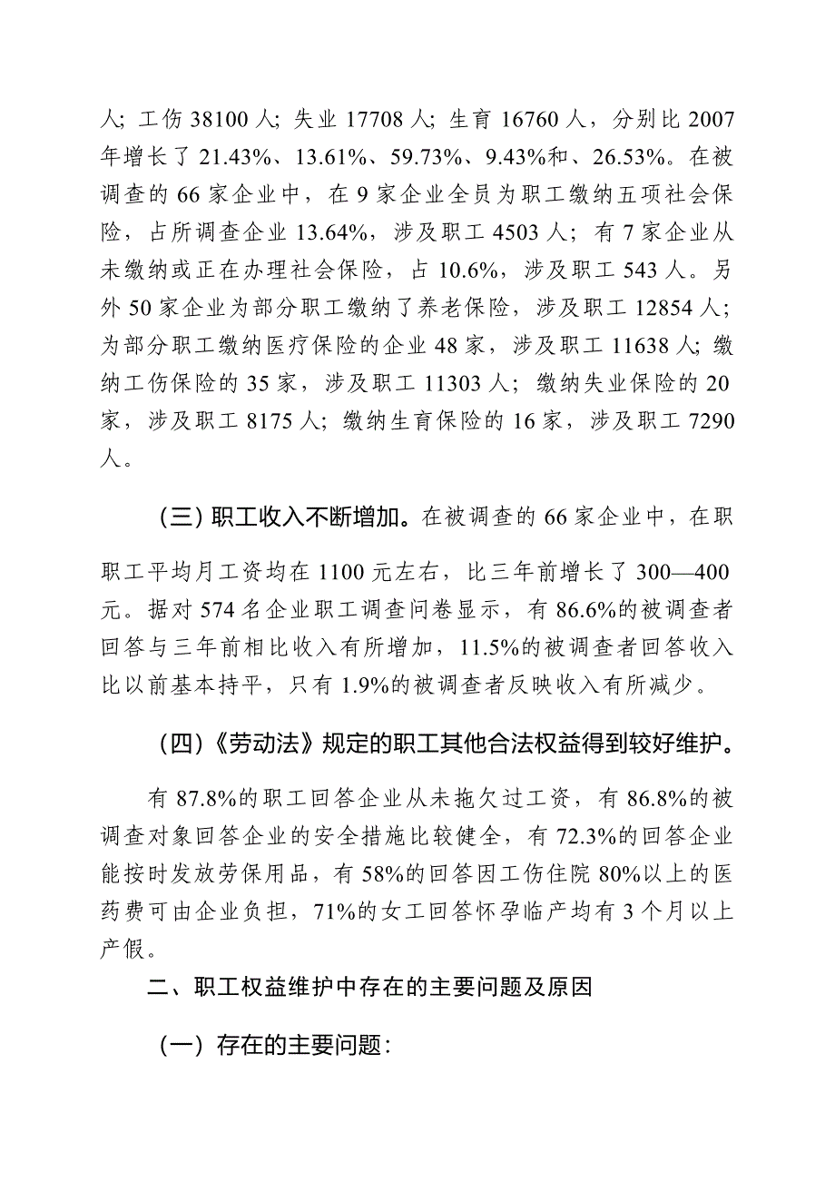 精品资料（2021-2022年收藏）职工权益维护情况的调研报告_第4页