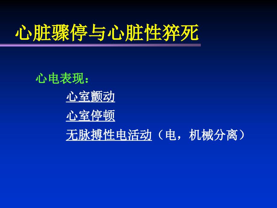 心脏骤停心脏性猝死_第3页