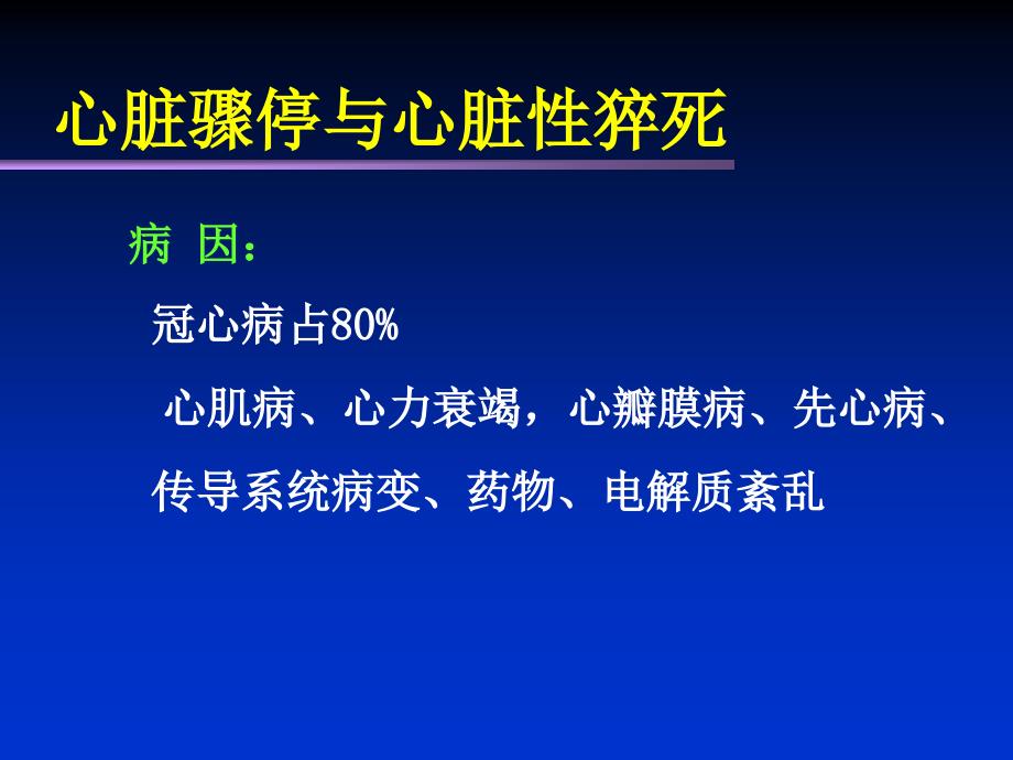 心脏骤停心脏性猝死_第4页