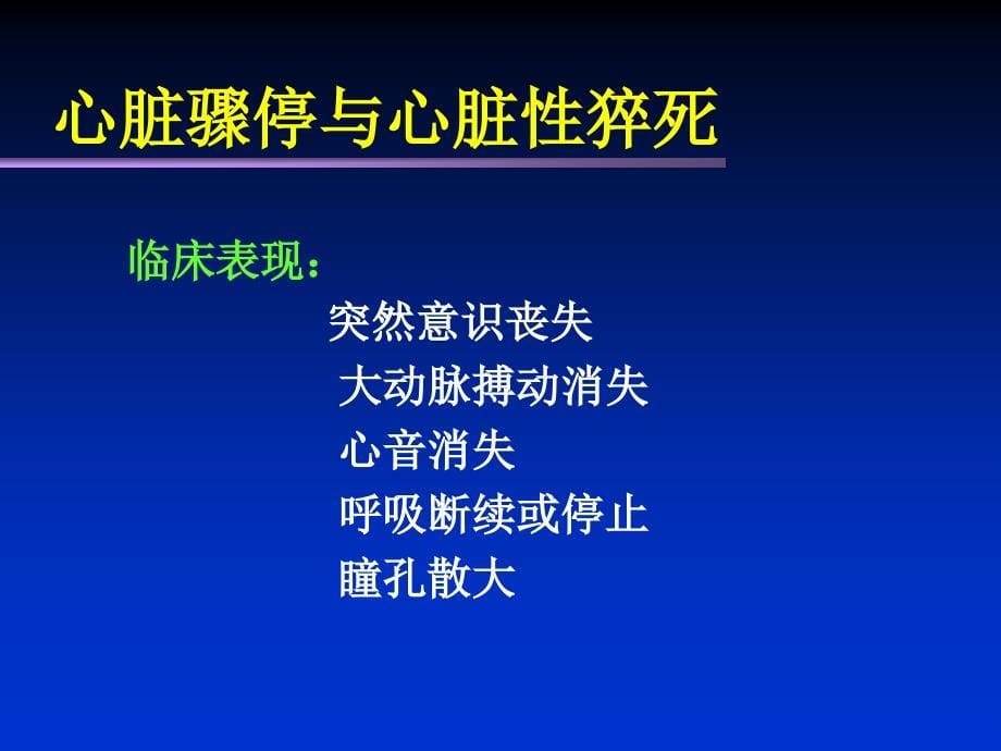 心脏骤停心脏性猝死_第5页