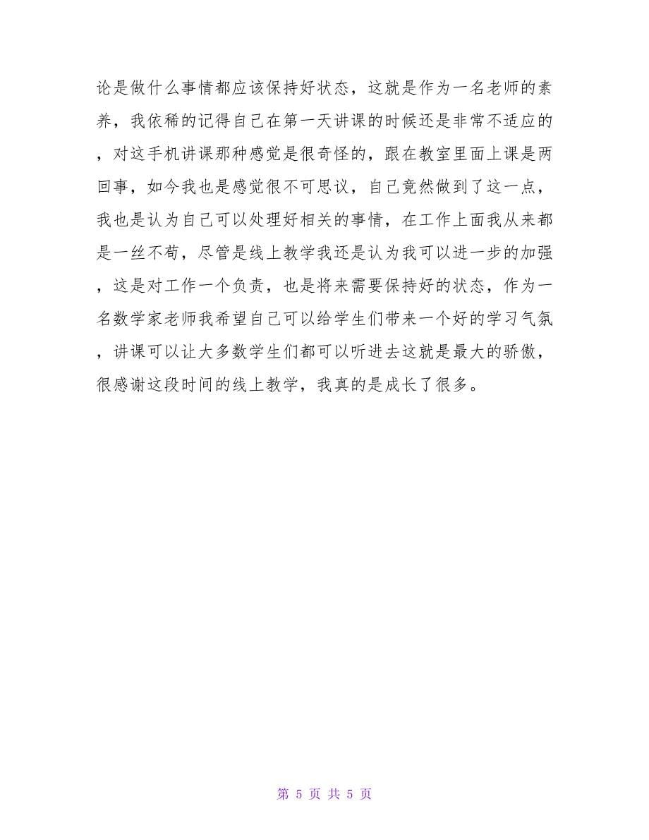 小学数学教师线上教学总结.doc_第5页