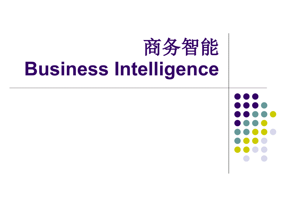 商务智能教学课件：01 Business Intelligence_第1页