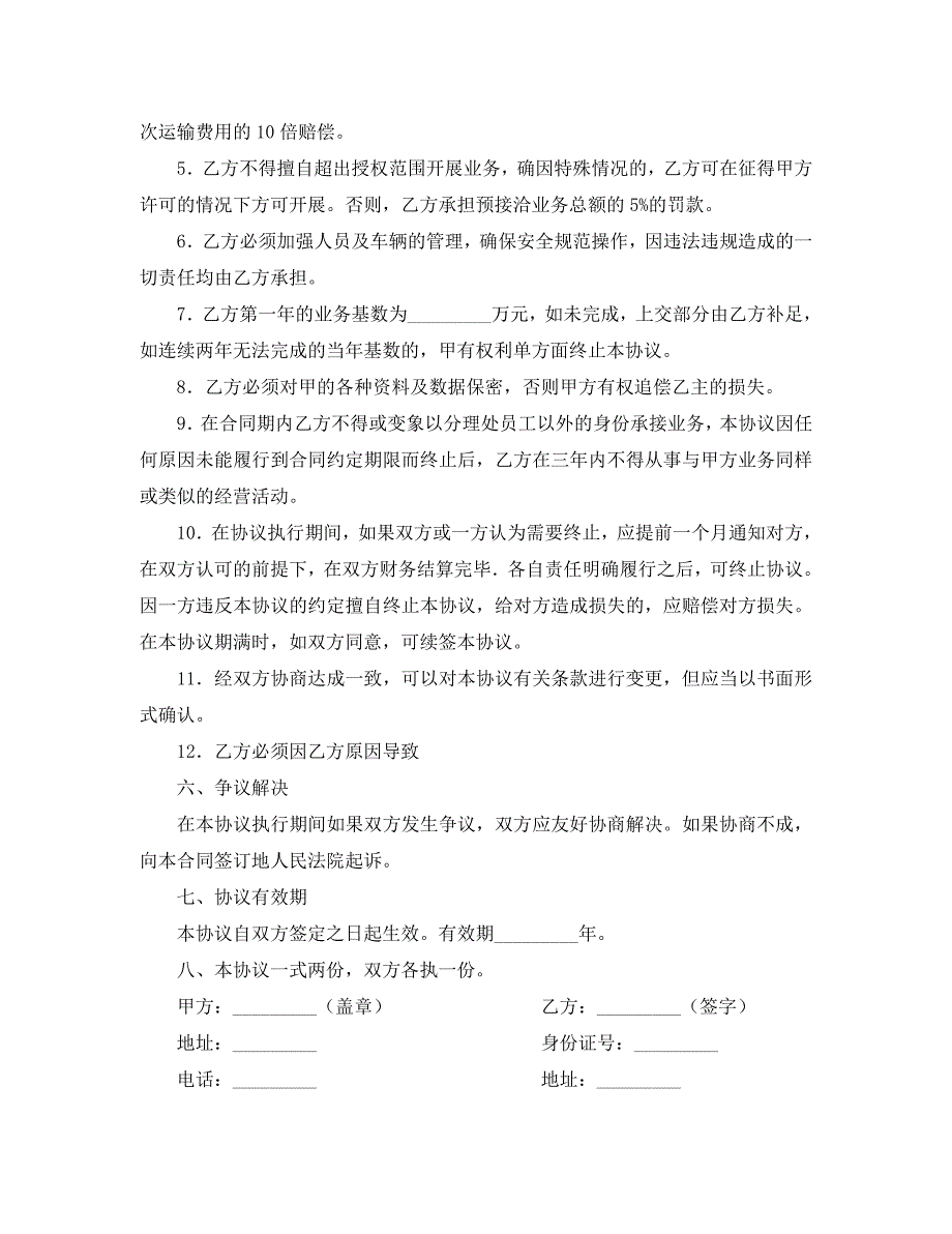 危险品运输业务承包经营合同_第3页