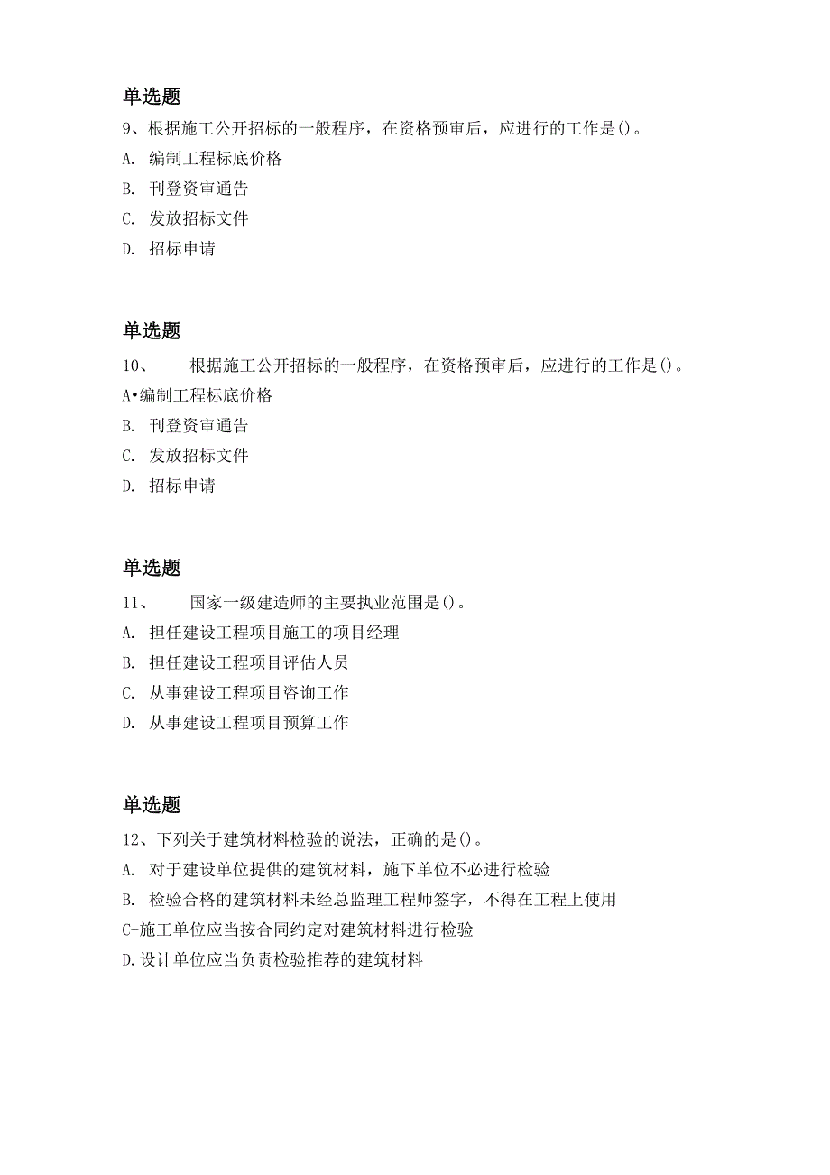 等级考试水利水电工程常考题9437_第4页