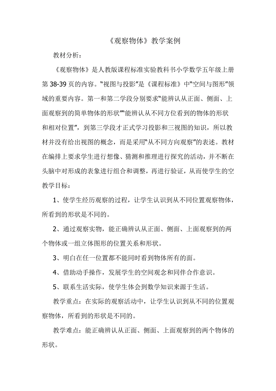 观察物体教学案例.doc_第1页