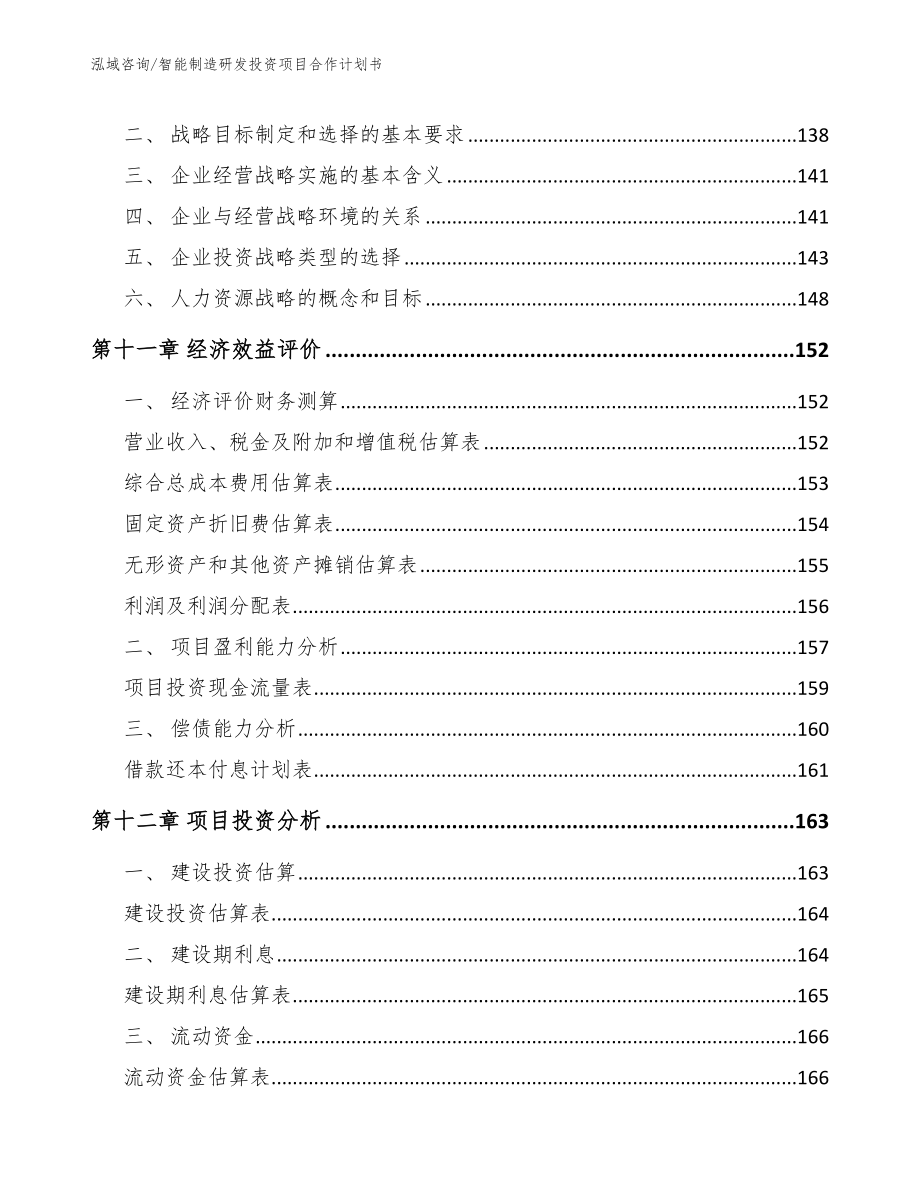 智能制造研发投资项目合作计划书_第5页