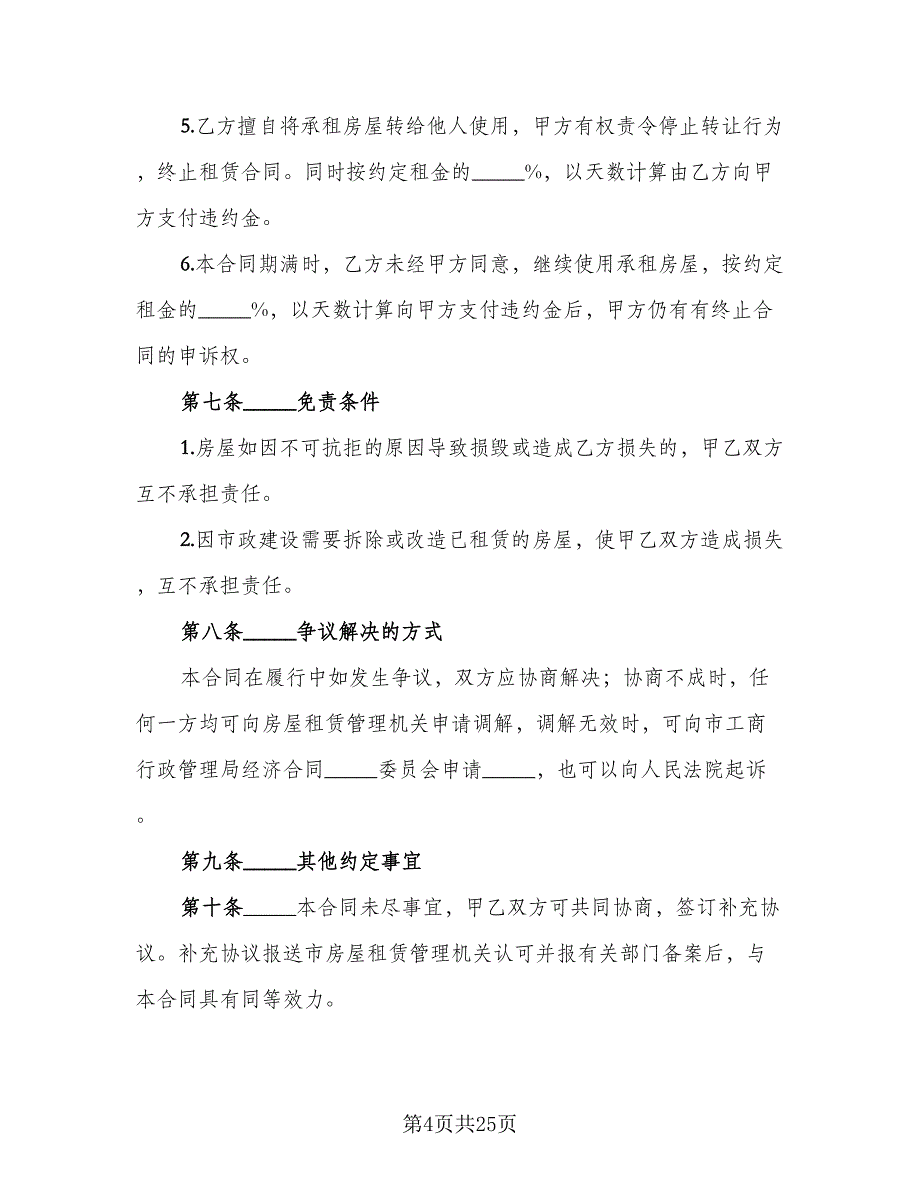 2023个人租房协议书精编版（九篇）_第4页