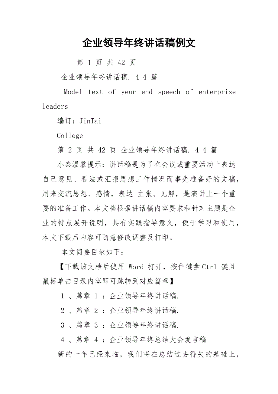 企业领导年终讲话稿例文.docx_第1页