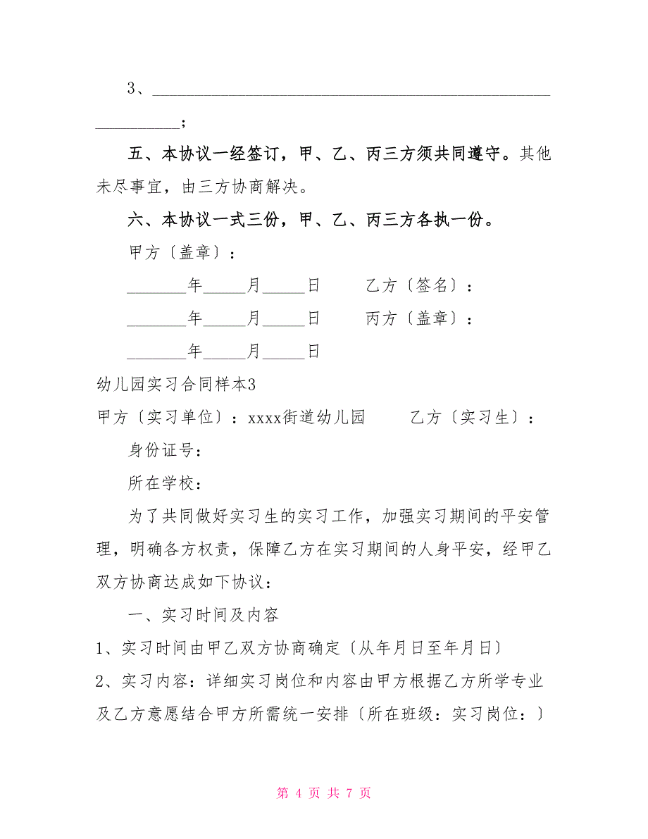 幼儿园实习合同样本3篇_第4页