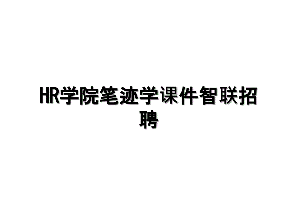 HR学院笔迹学课件智联招聘_第1页