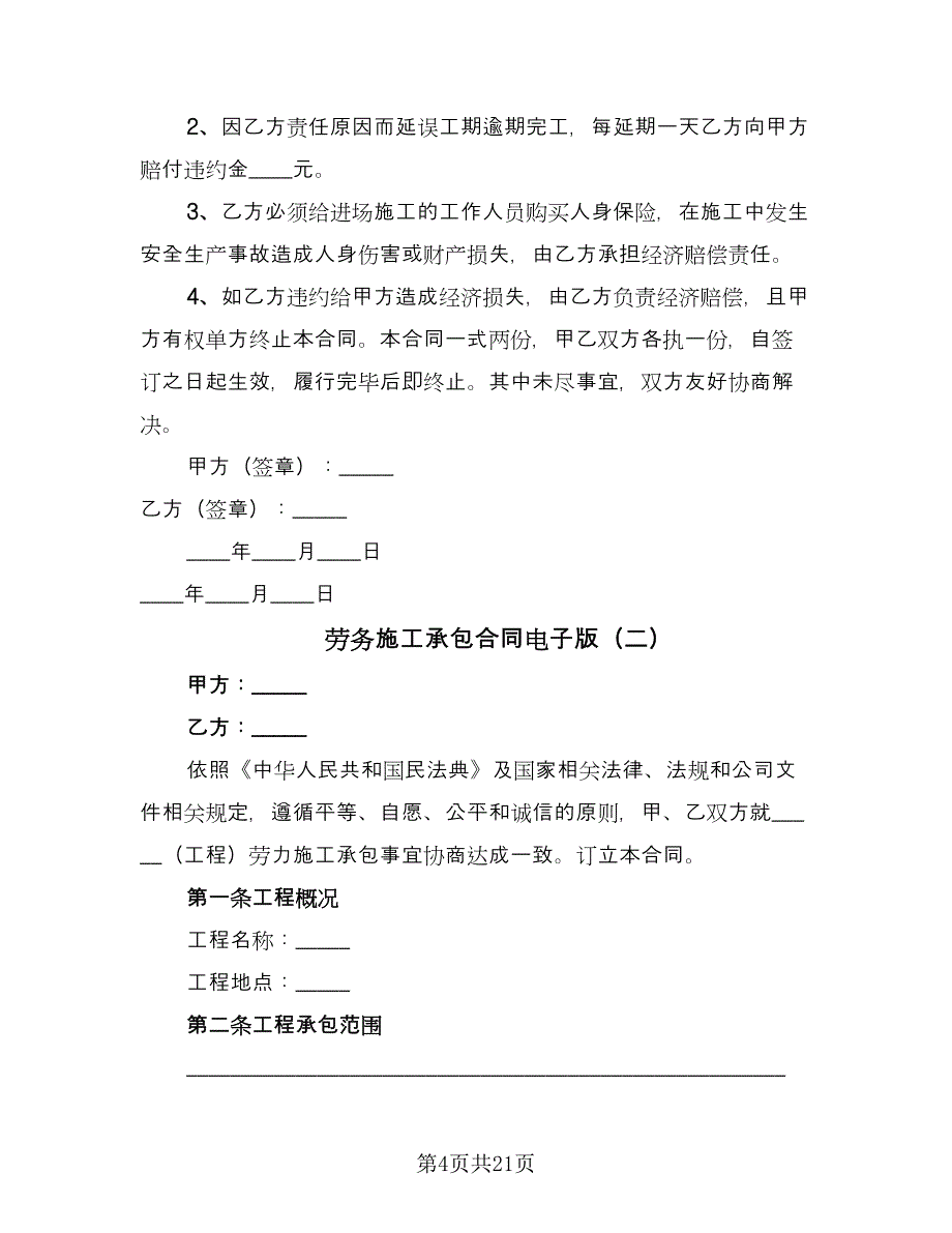 劳务施工承包合同电子版（四篇）.doc_第4页