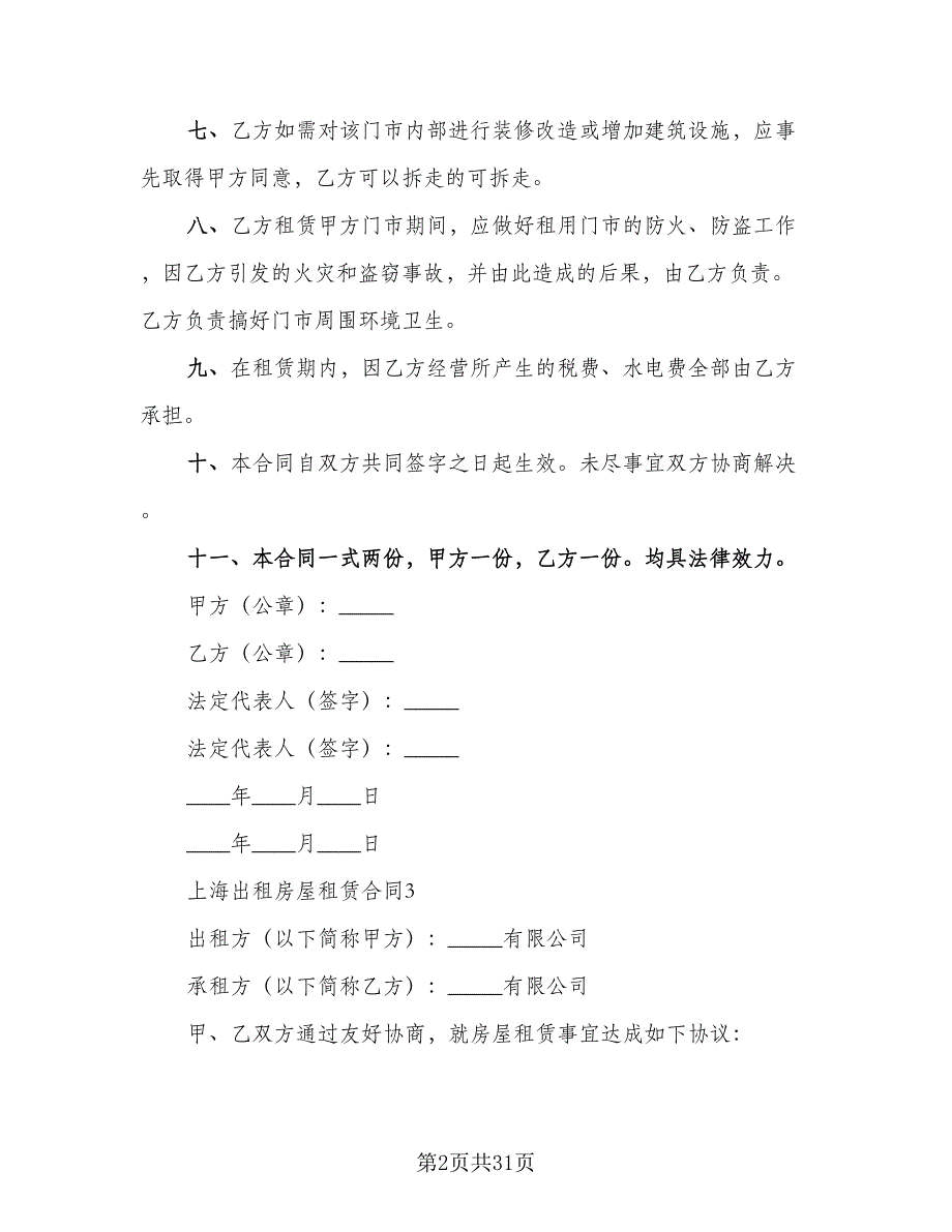 自家主卧出租房屋租赁协议书标准范本（9篇）_第2页