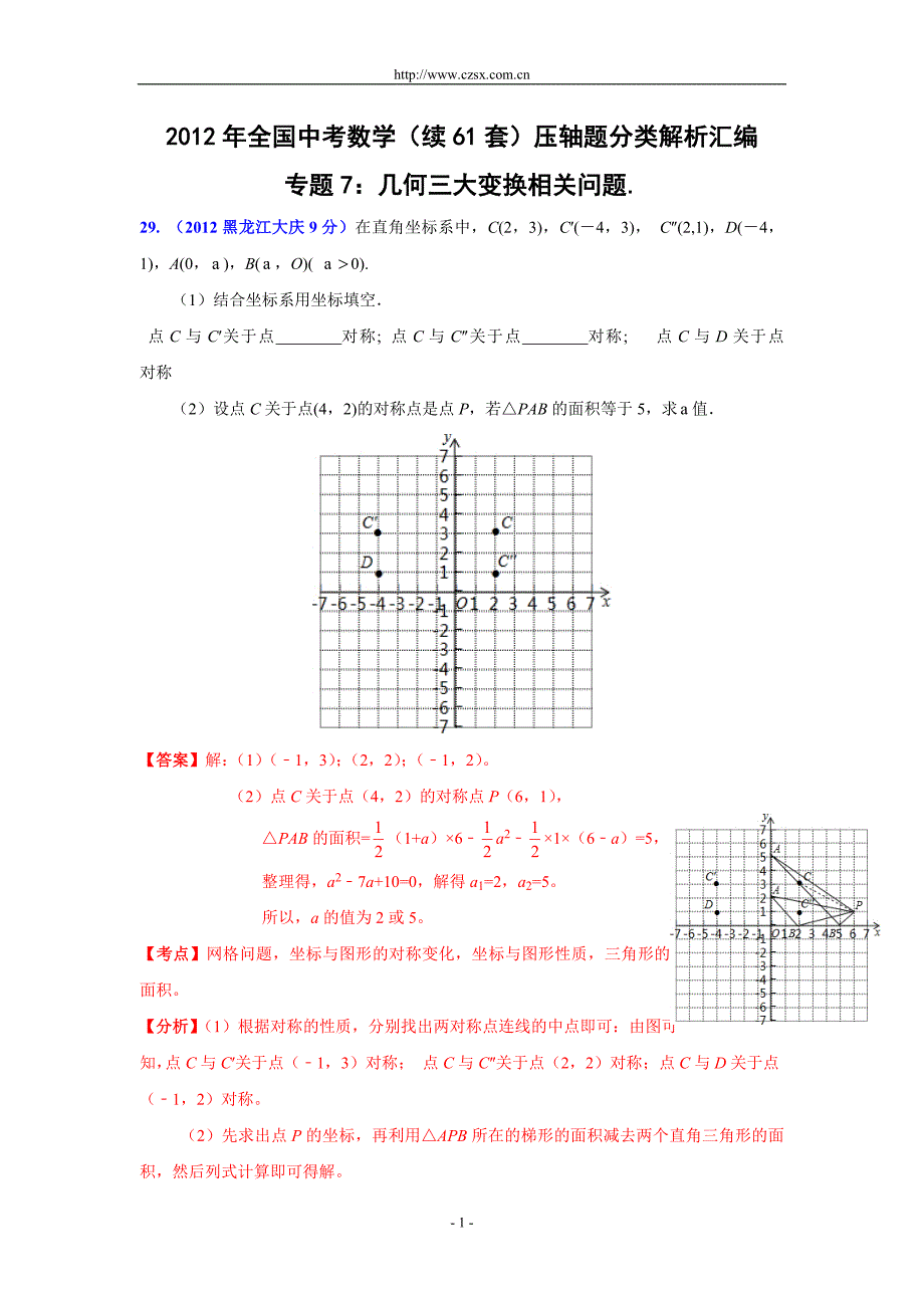 2012年全国中考数学(续61套)压轴题分类解析汇编专题7：几何三大变换相关问题.doc_第1页