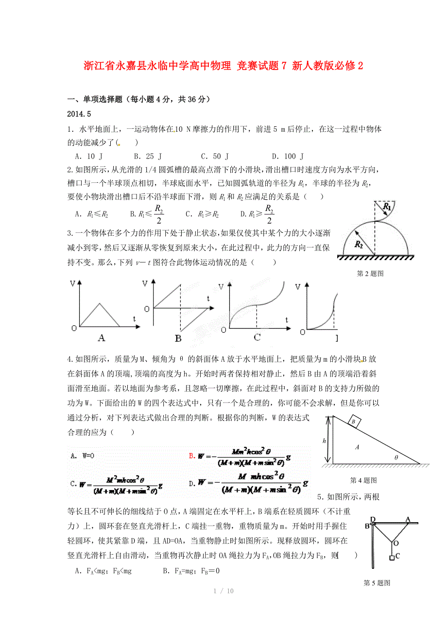 浙江省永嘉县永临中学高中物理竞赛试题7新人教版必修_第1页