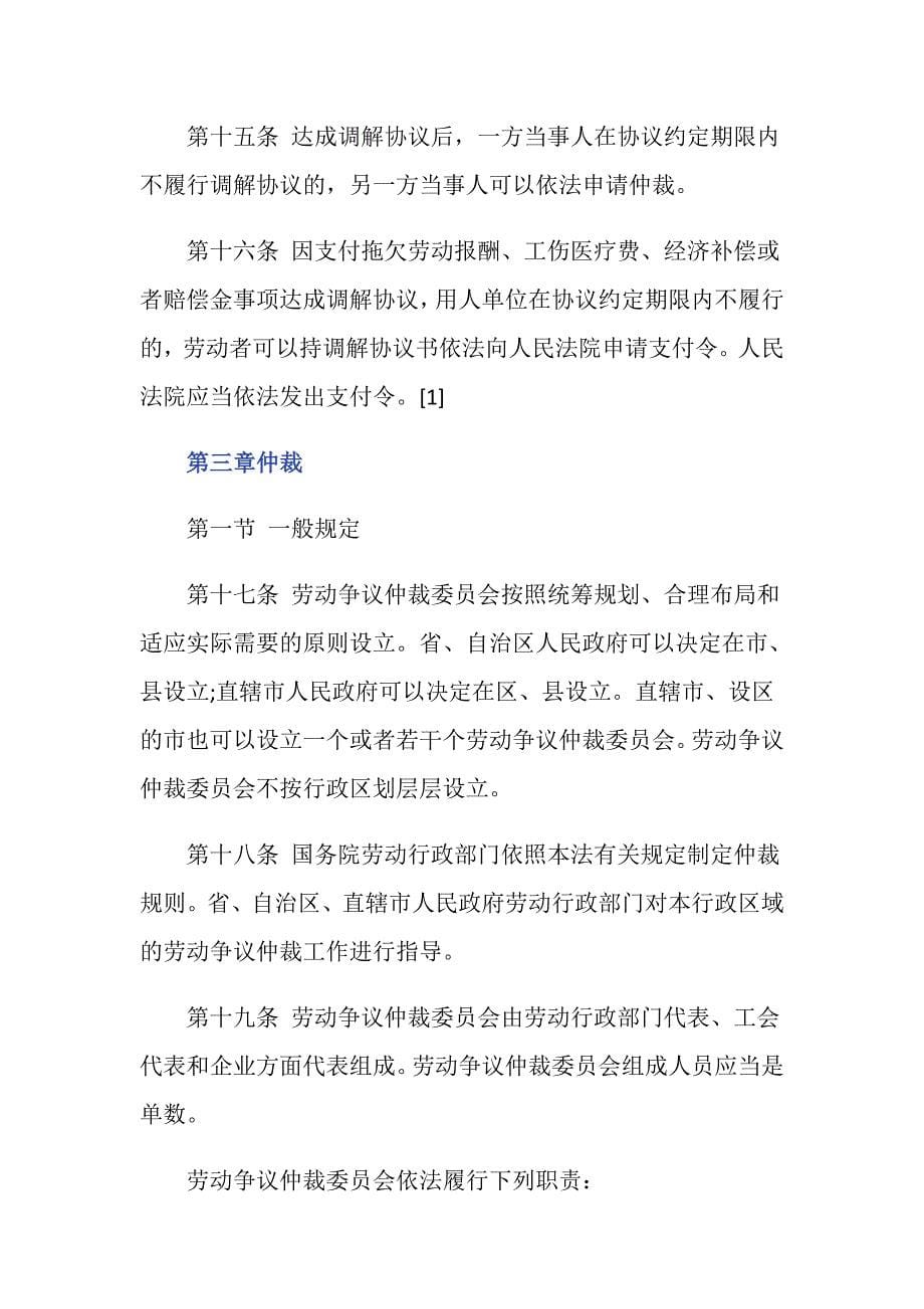 中华人民共和国劳动争议仲裁调解法有哪些规定？_第5页