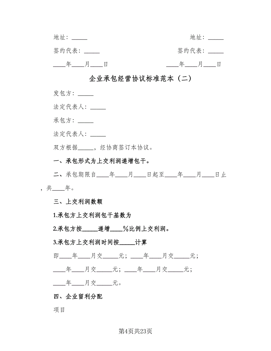 企业承包经营协议标准范本（五篇）.doc_第4页