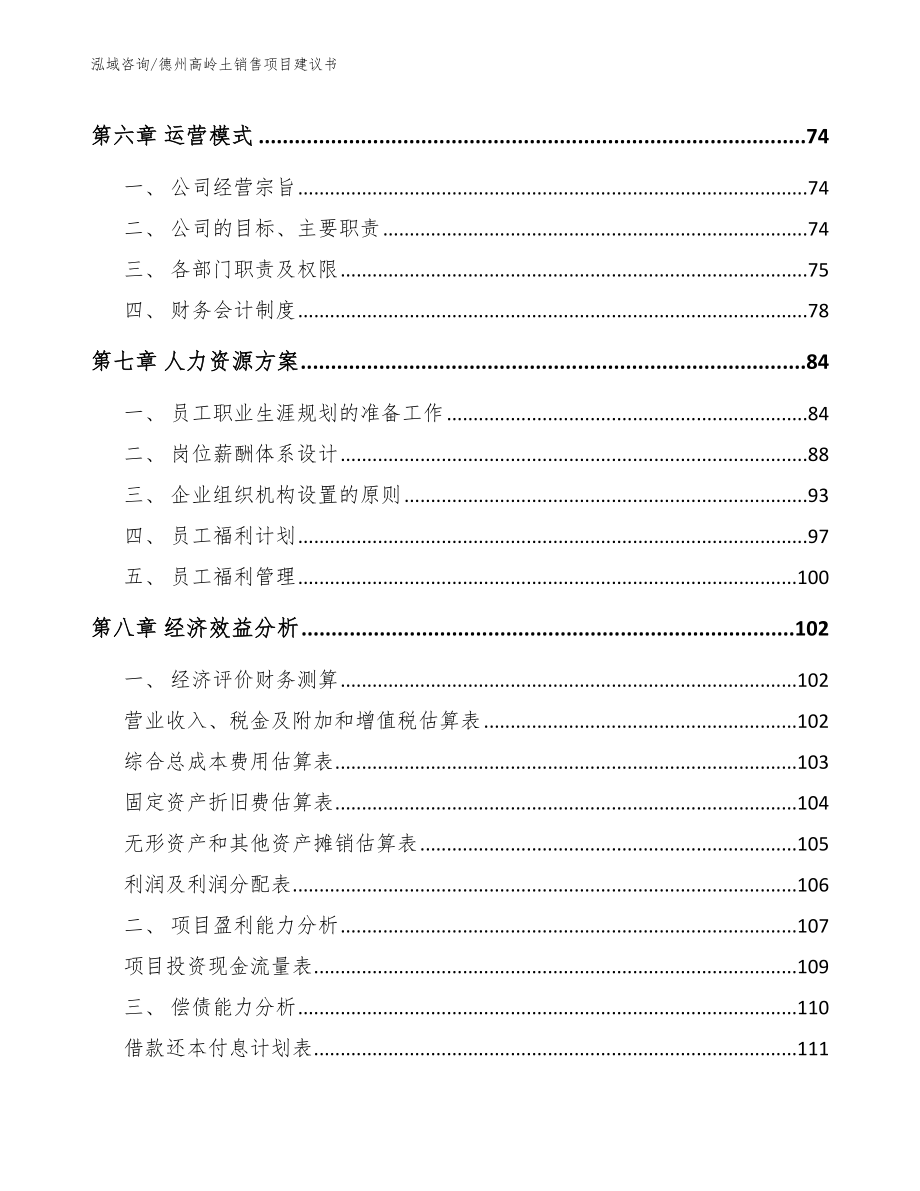 德州高岭土销售项目建议书_第4页