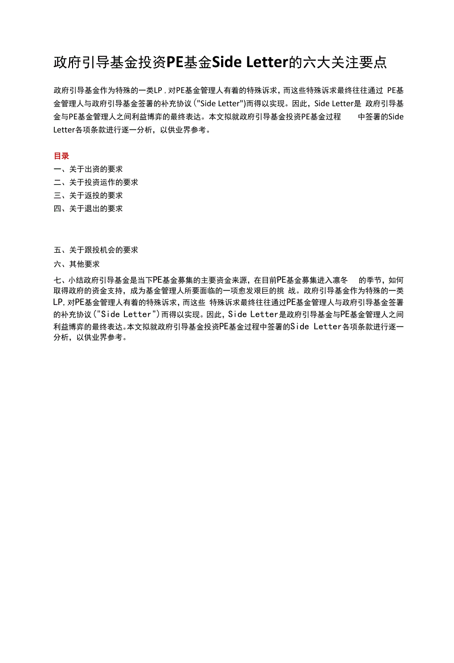 政府引导基金投资PE基金补充协议或附属协议Side-Letter的六大关注要点.docx_第1页