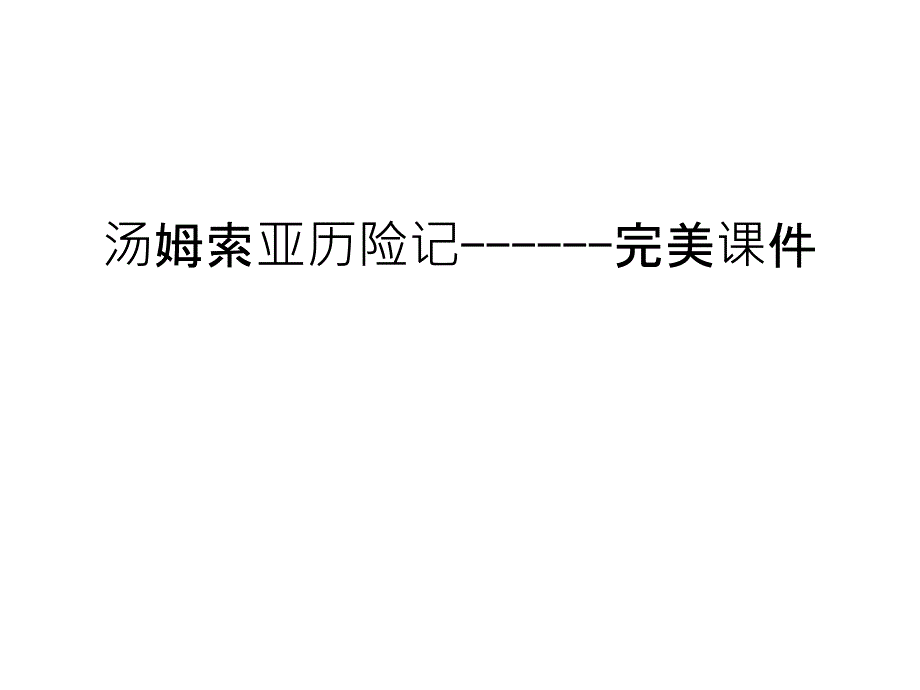 汤姆索亚历险记------完美课件讲课教案_第1页