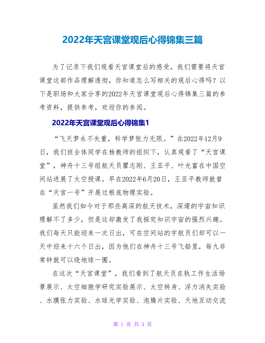 2022年天宫课堂观后心得锦集三篇_第1页