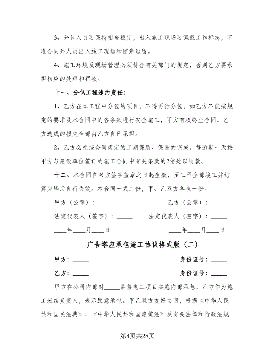 广告塔座承包施工协议格式版（9篇）_第4页