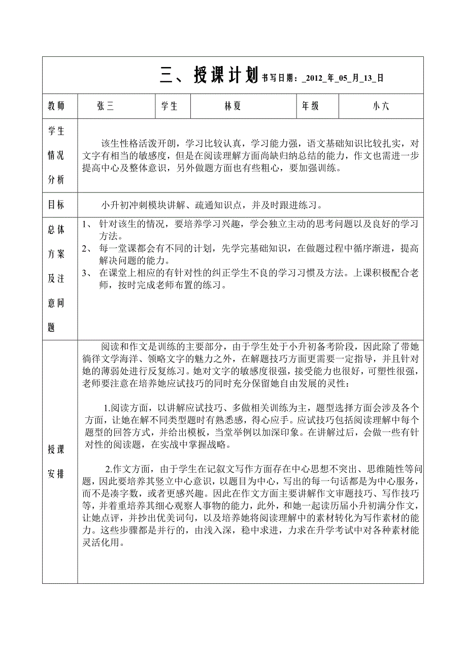 小学语文授课计划模板_第1页