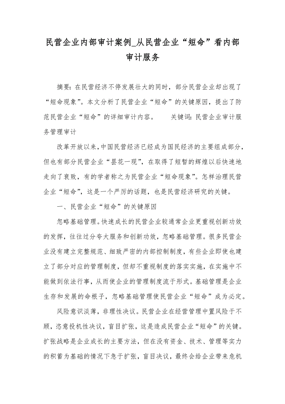 民营企业内部审计案例_从民营企业“短命”看内部审计服务_第1页