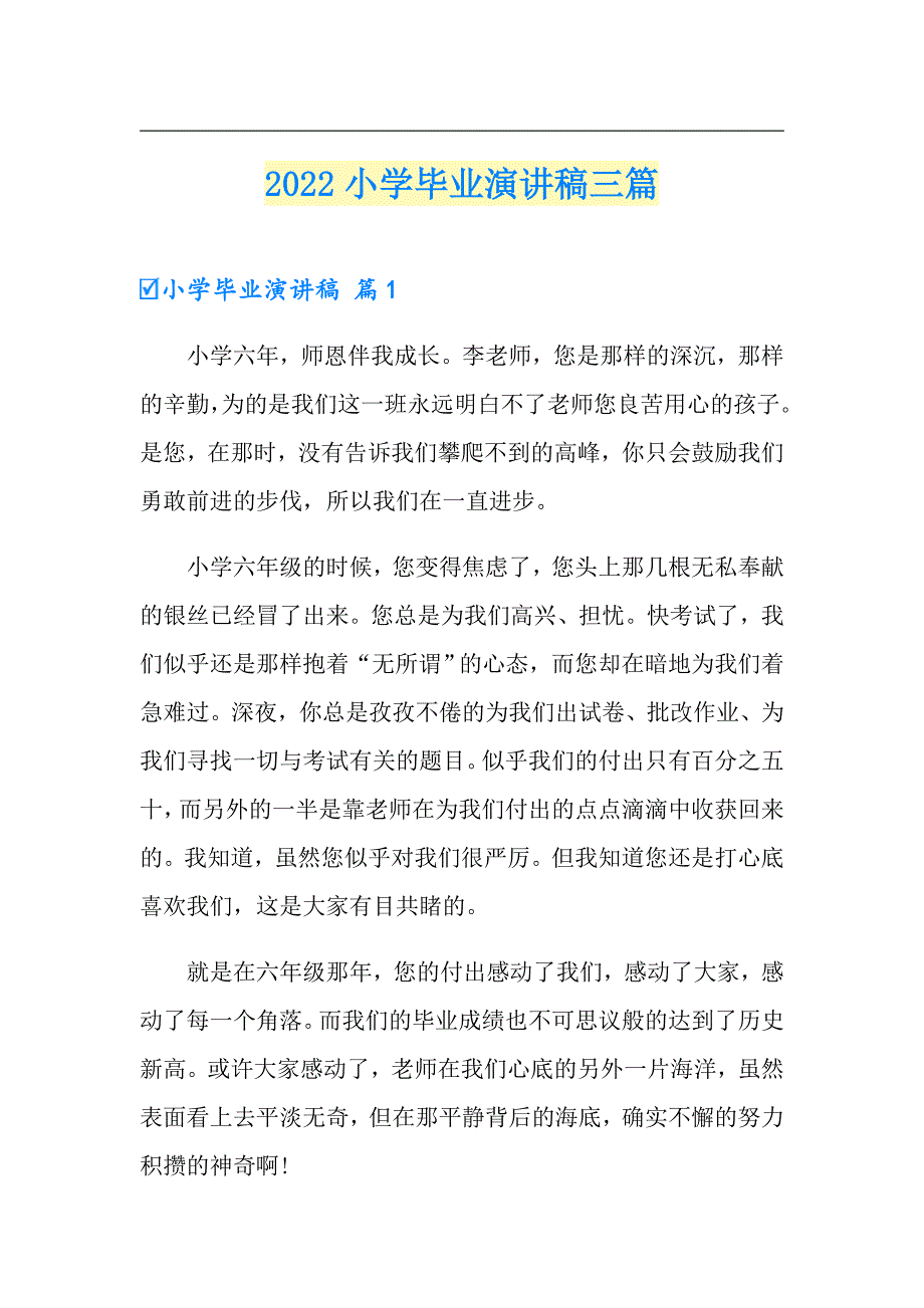 【精选】2022小学毕业演讲稿三篇_第1页