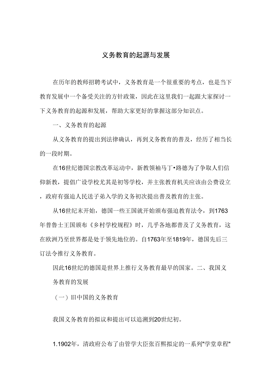 义务教育的起源与发展_第1页