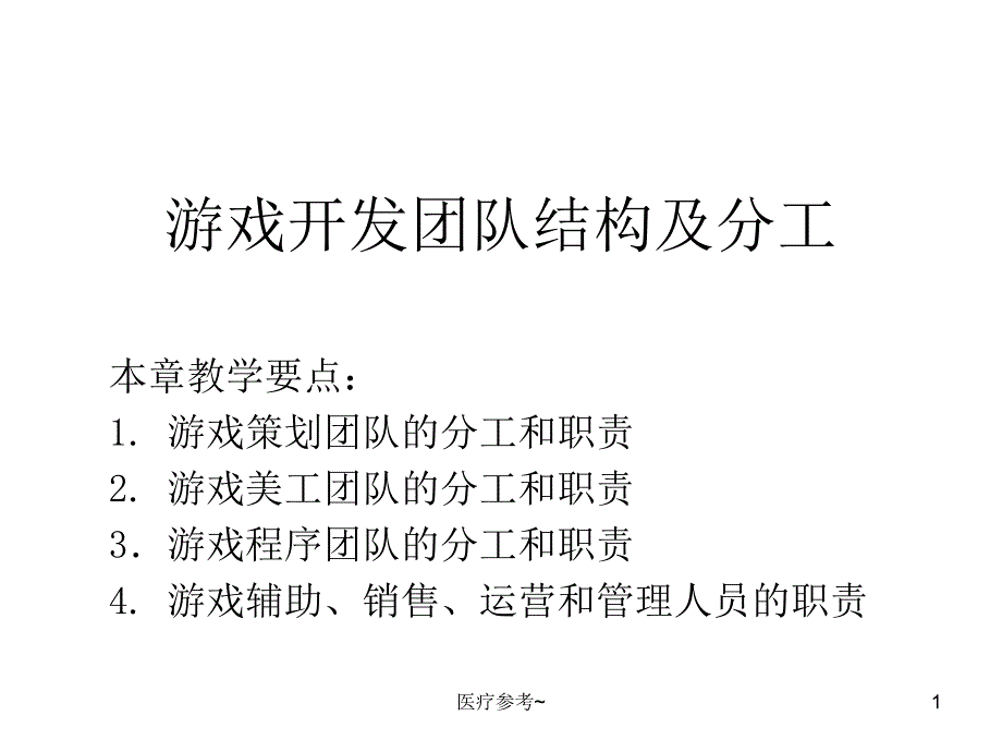 游戏开发团队及分工【优选资料】_第1页