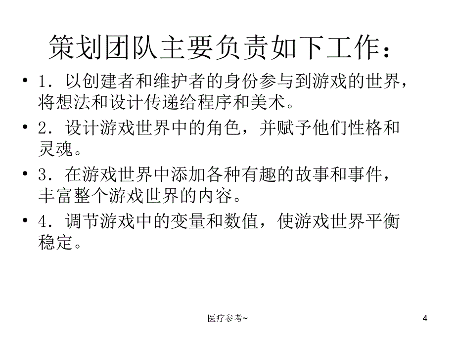 游戏开发团队及分工【优选资料】_第4页