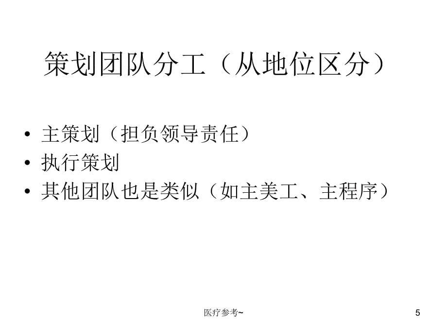 游戏开发团队及分工【优选资料】_第5页