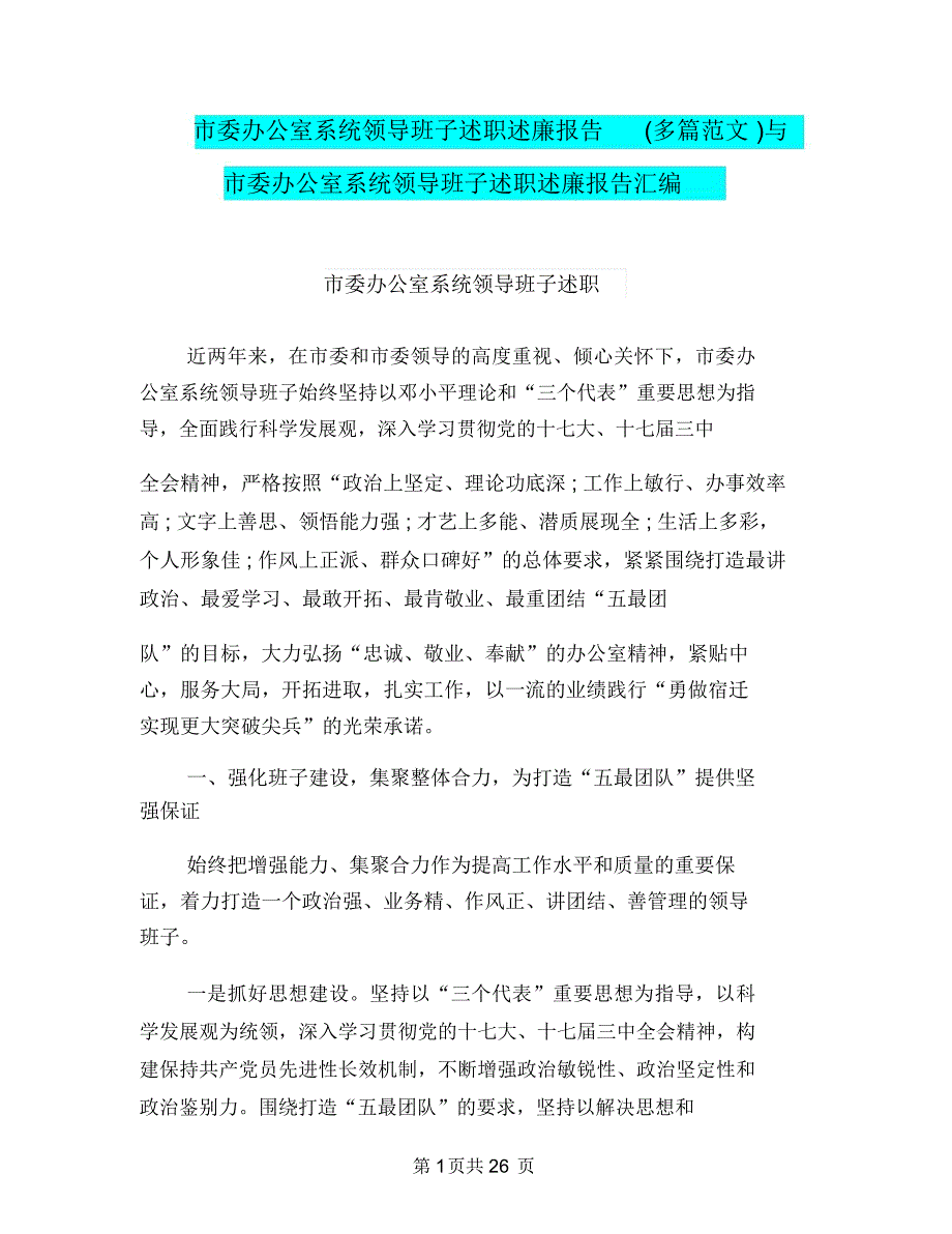 市委办公室系统领导班子述职述廉报告(多篇范文)与市委办公室系统领导班子述职述廉报告汇编_第1页