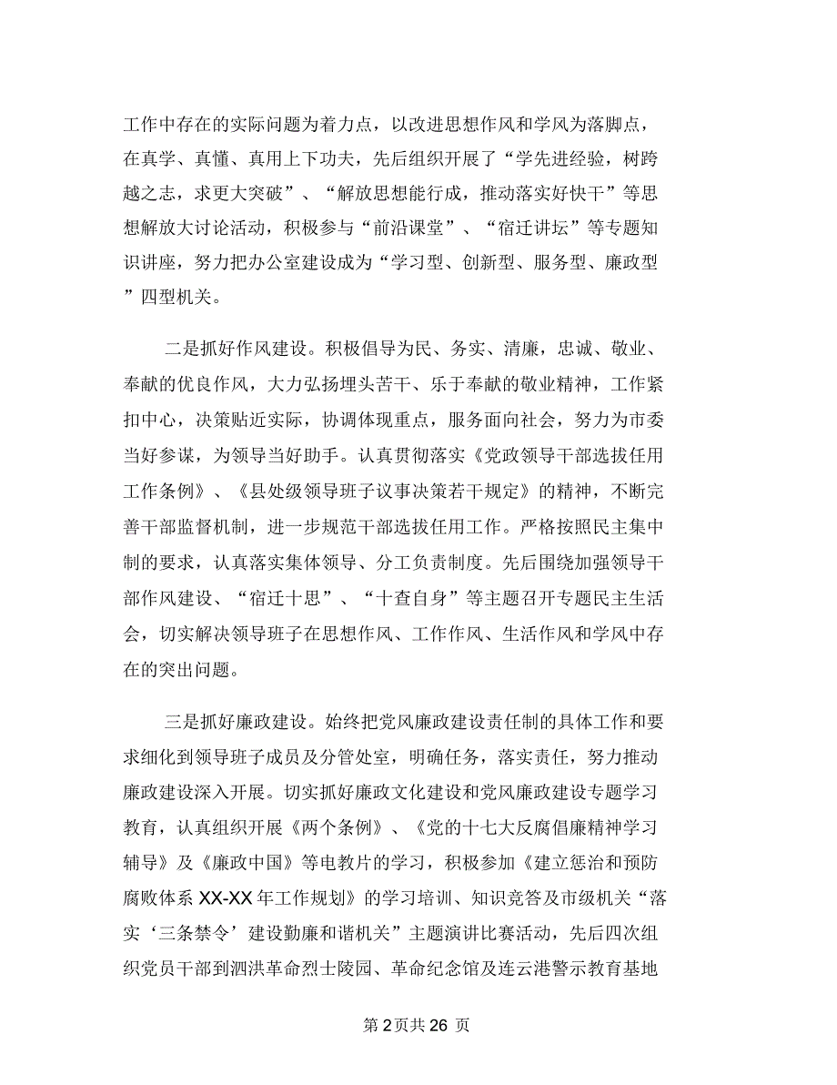 市委办公室系统领导班子述职述廉报告(多篇范文)与市委办公室系统领导班子述职述廉报告汇编_第2页