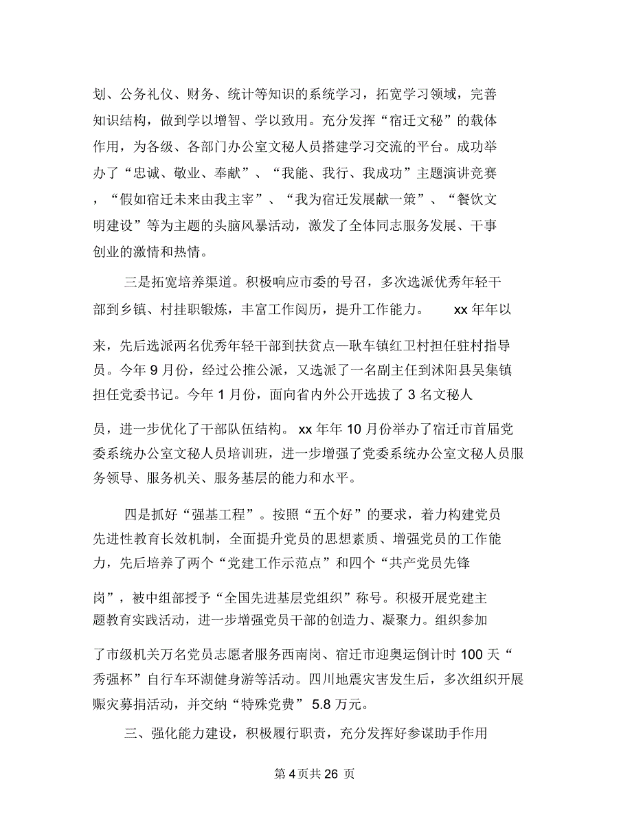 市委办公室系统领导班子述职述廉报告(多篇范文)与市委办公室系统领导班子述职述廉报告汇编_第4页