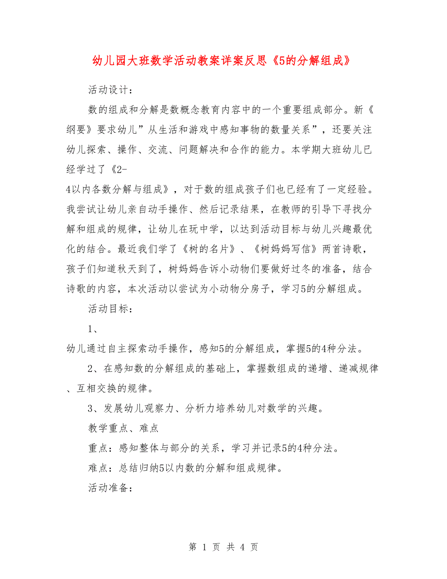 幼儿园大班数学活动教案详案反思《5的分解组成》.doc_第1页